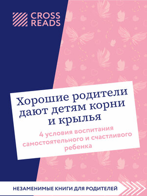 cover image of Саммари книги «Хорошие родители дают детям корни и крылья. 4 условия воспитания самостоятельного и счастливого ребенка»